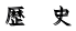 歴 史