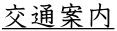 交通案内